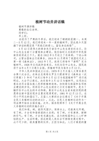 植树节动员的讲话发言稿