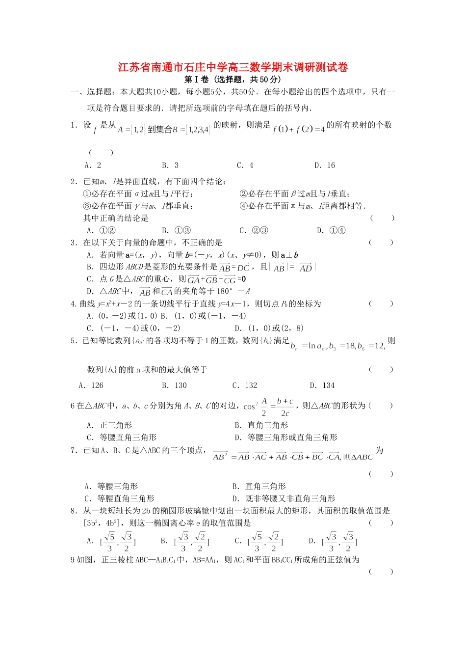 江苏省南通市石庄中学高三数学期末调研测试卷 苏教版_第1页