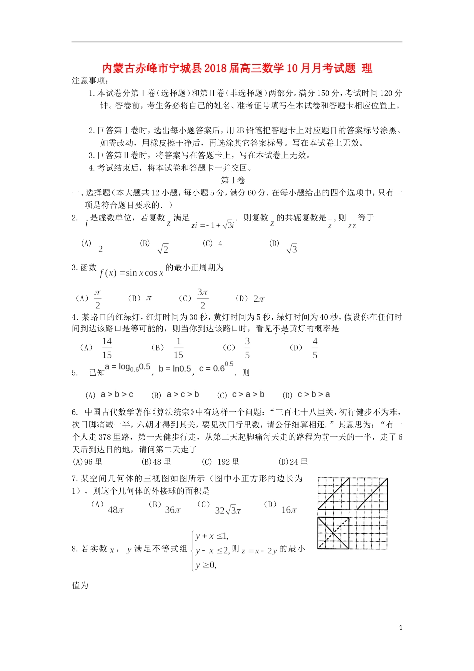 内蒙古赤峰市宁城县高三数学10月月考试题 理-人教版高三全册数学试题_第1页