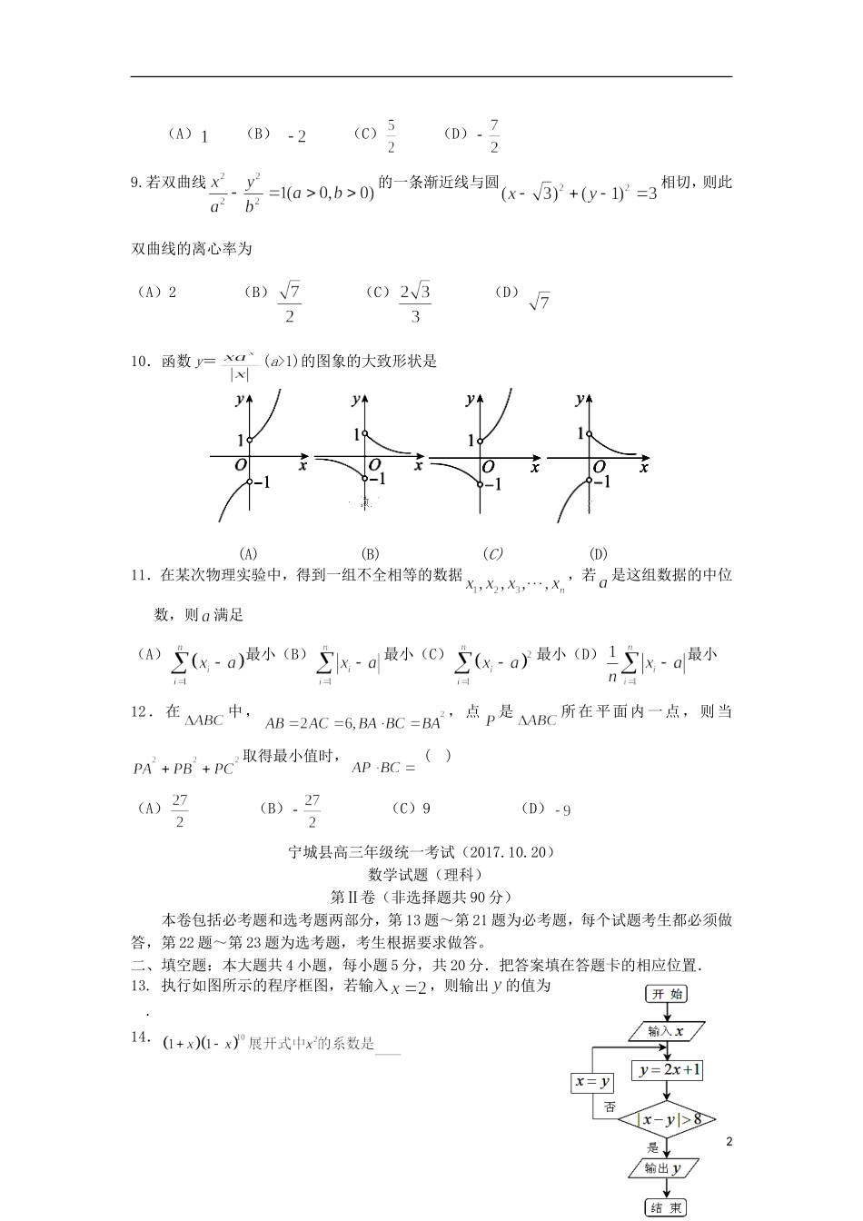 内蒙古赤峰市宁城县高三数学10月月考试题 理-人教版高三全册数学试题_第2页