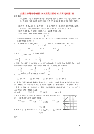 内蒙古赤峰市宁城县高三数学10月月考试题 理-人教版高三全册数学试题