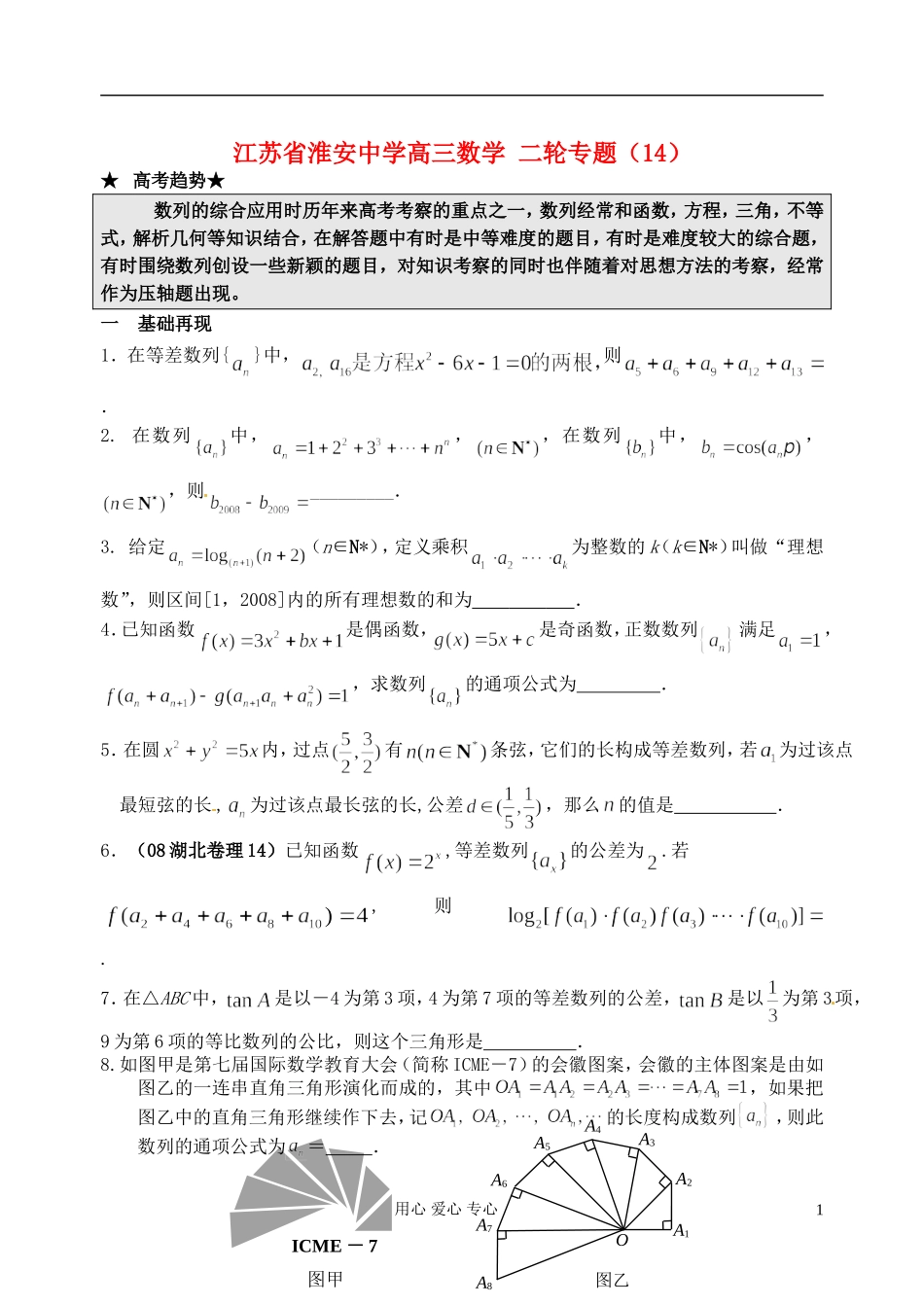 江苏省淮安中学高三数学二轮专题（14）_第1页