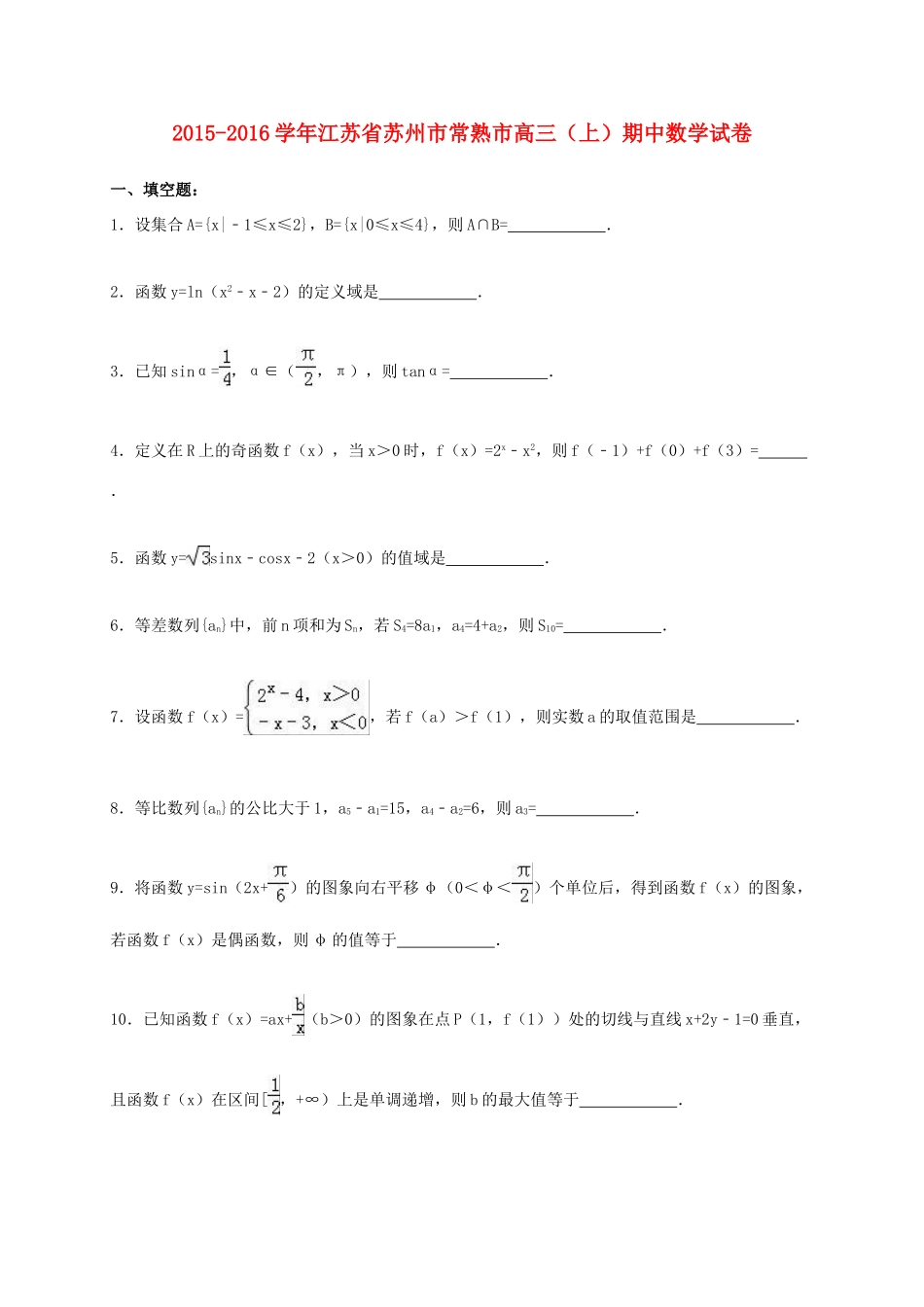 江苏省苏州市常熟市高三数学上学期期中试卷（含解析）-人教版高三全册数学试题_第1页