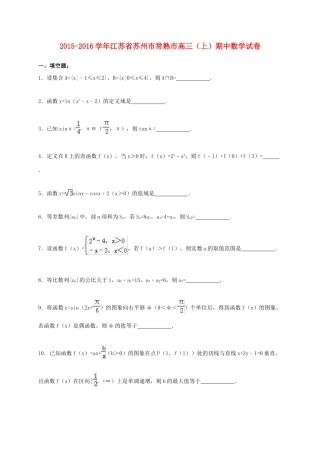 江苏省苏州市常熟市高三数学上学期期中试卷（含解析）-人教版高三全册数学试题