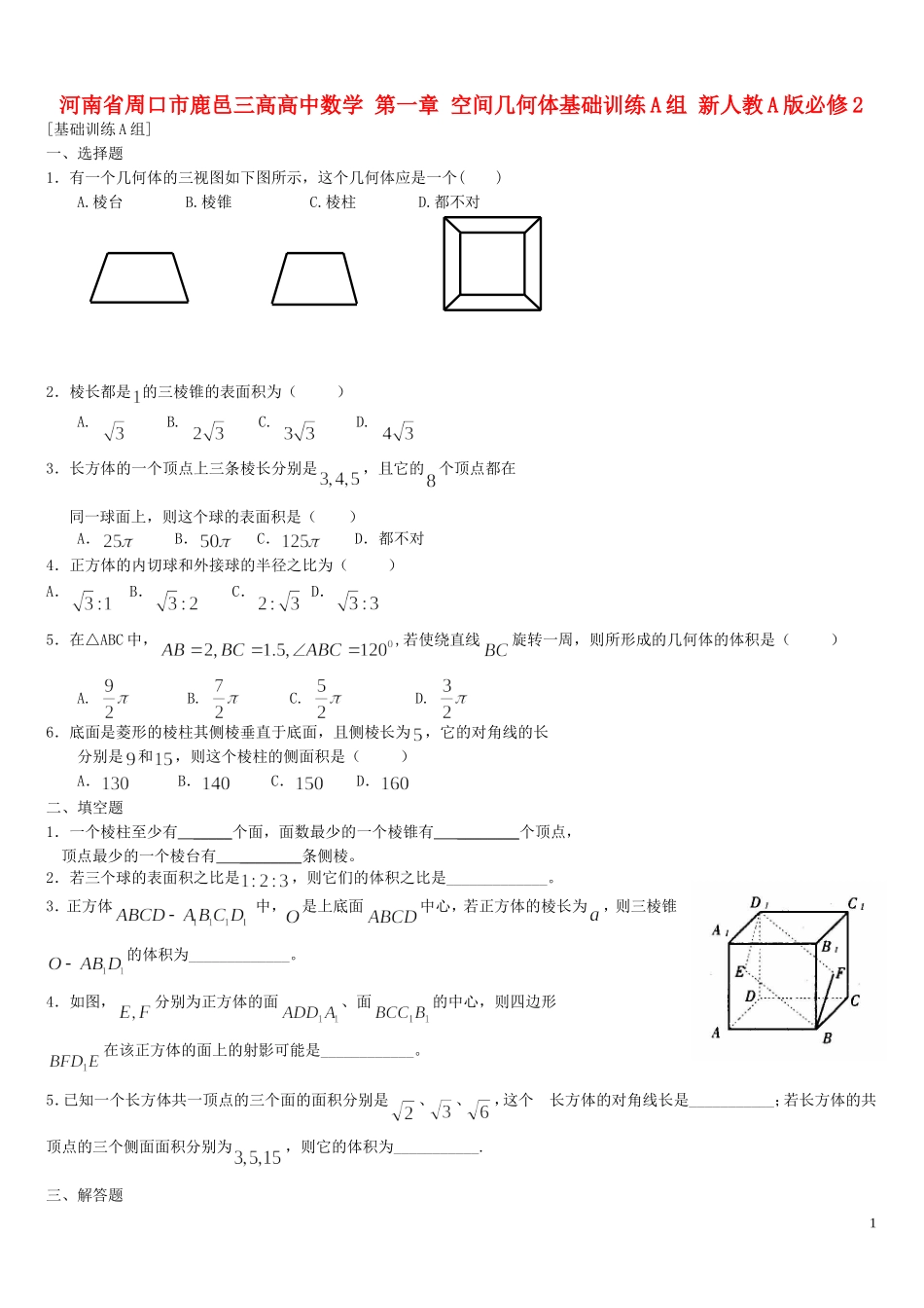 河南省周口市鹿邑三高高中数学 第一章 空间几何体基础训练A组 新人教A版必修2_第1页