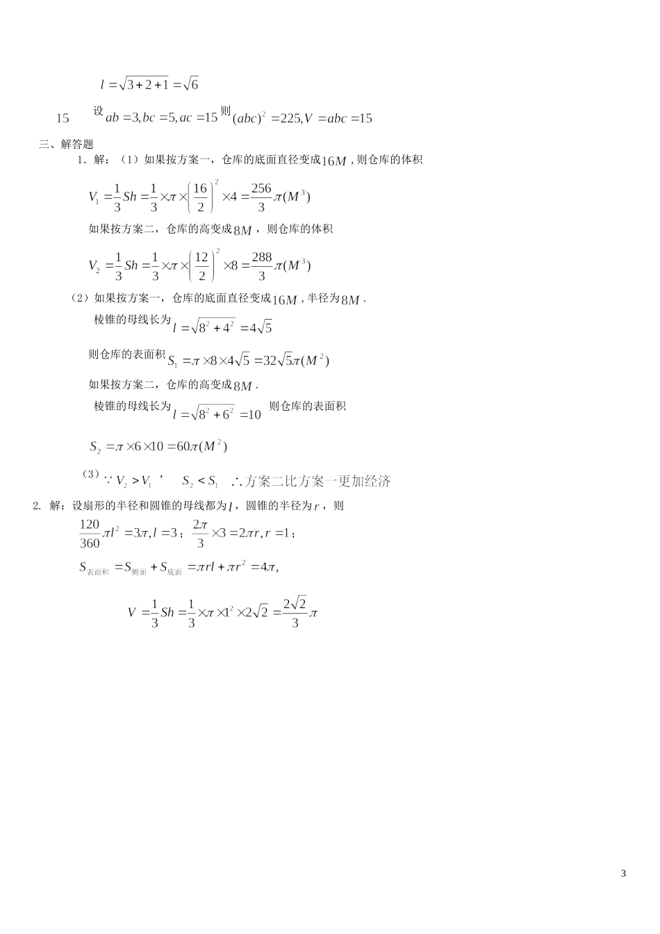 河南省周口市鹿邑三高高中数学 第一章 空间几何体基础训练A组 新人教A版必修2_第3页
