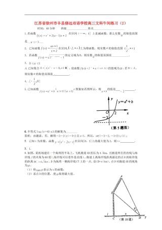 江苏省徐州市丰县修远双语学校高三数学午间练习（2）文