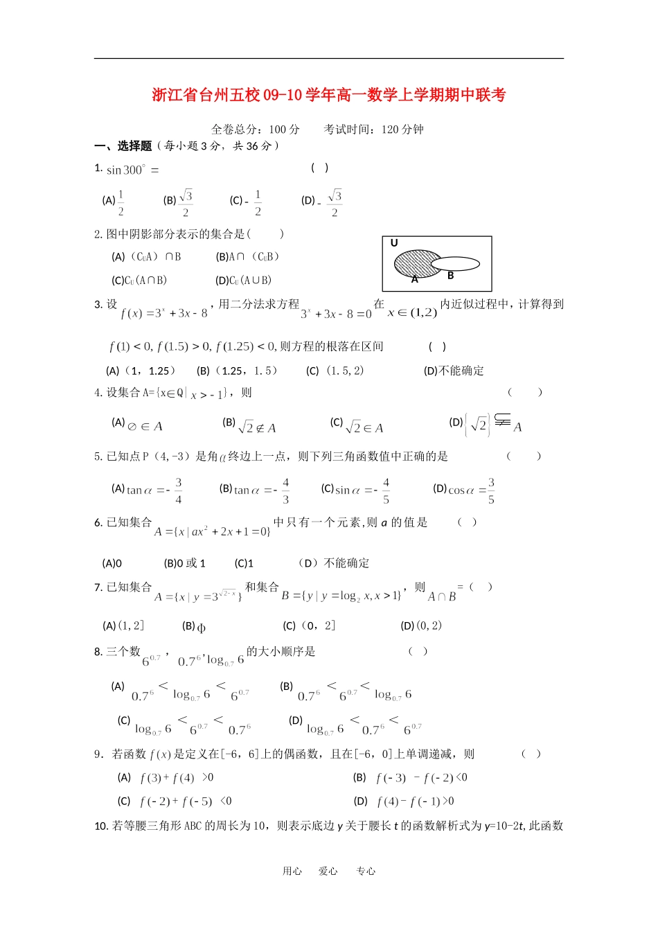 浙江省台州五校09-10学年高一数学上学期期中联考 新人教版_第1页