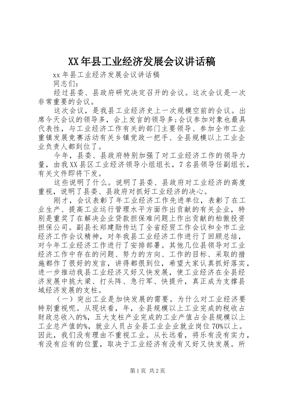 XX年县工业经济发展会议讲话发言稿_第1页
