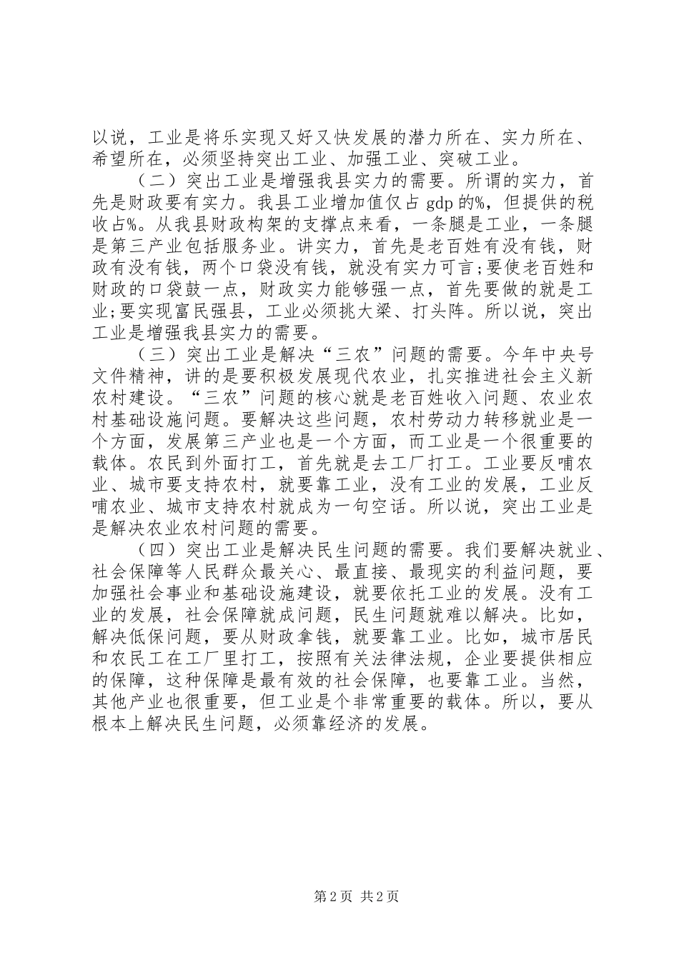 XX年县工业经济发展会议讲话发言稿_第2页