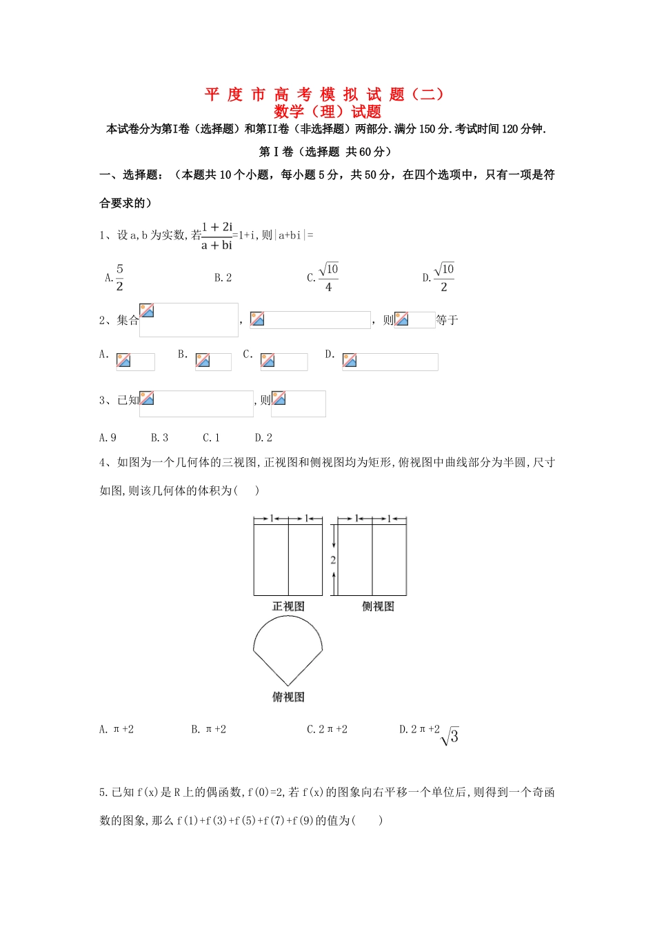 山东省平度市高考数学模拟试题 理（二）-人教版高三全册数学试题_第1页