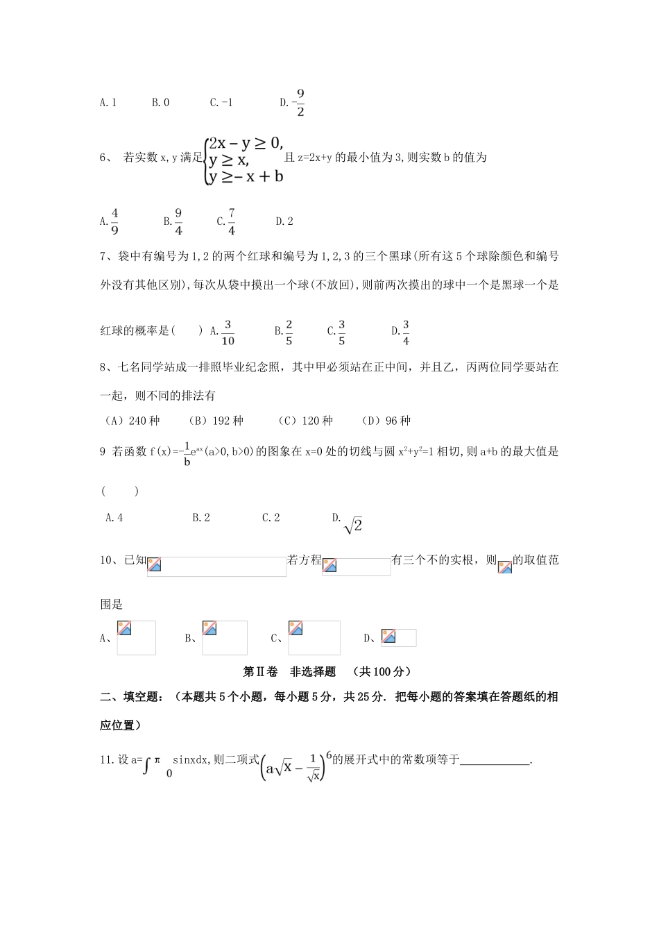 山东省平度市高考数学模拟试题 理（二）-人教版高三全册数学试题_第2页