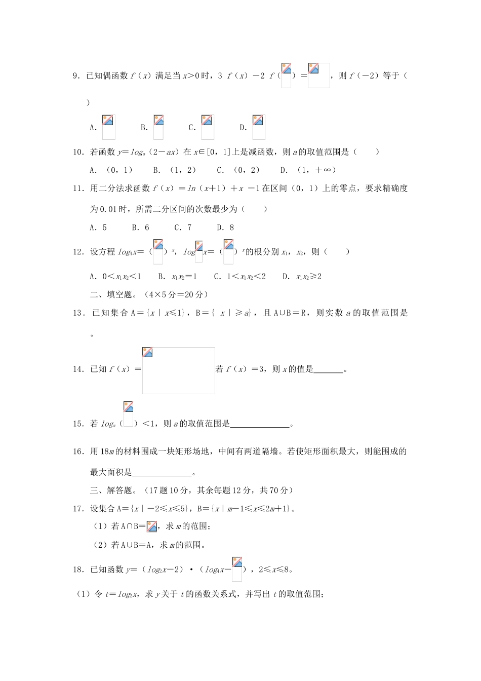 河北省邯郸市高一数学上学期期中试题-人教版高一全册数学试题_第2页