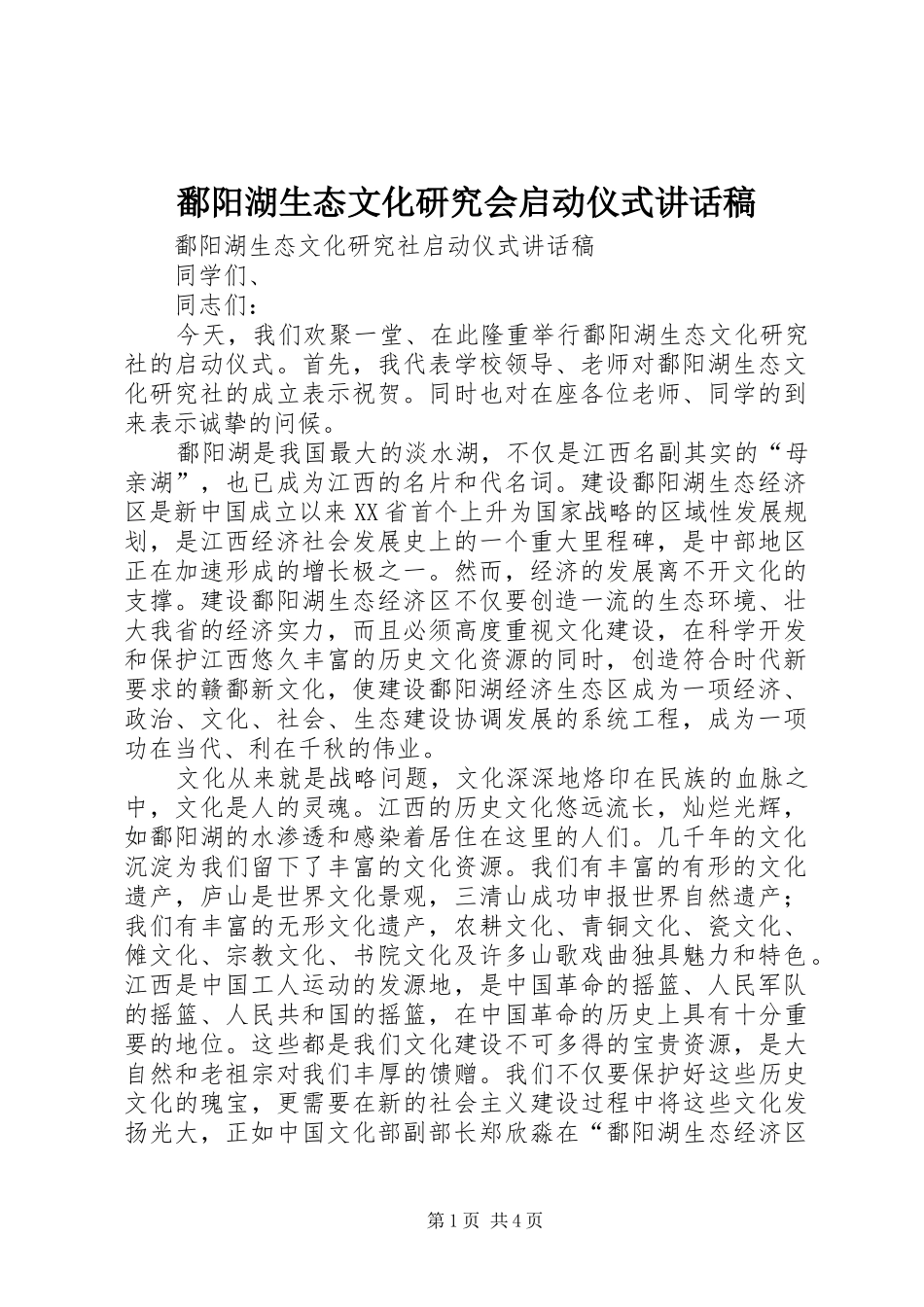 鄱阳湖生态文化研究会启动仪式讲话发言稿_第1页