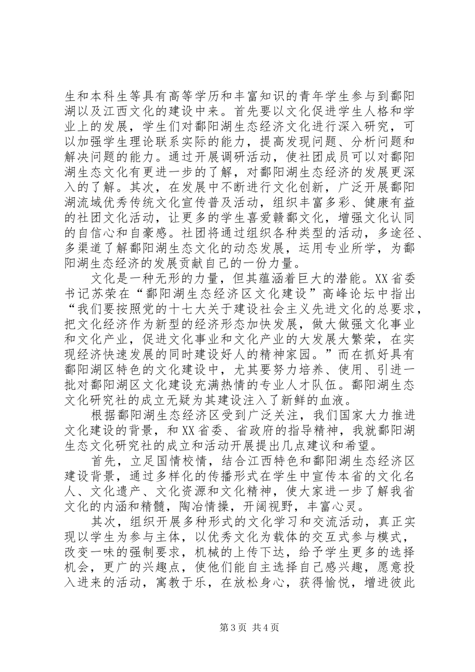 鄱阳湖生态文化研究会启动仪式讲话发言稿_第3页