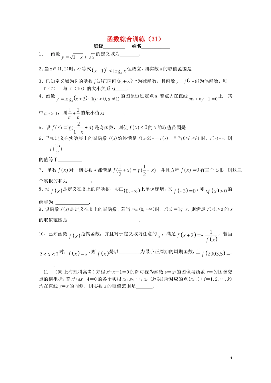 江苏省宿迁市剑桥国际学校高三数学 午练（31）函数（苏教版）_第1页