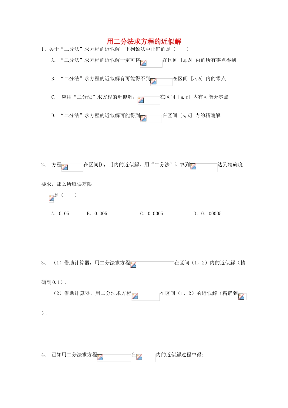 吉林省松原市扶余县高一数学《3.1.2用二分法求方程的近似解》练习_第1页