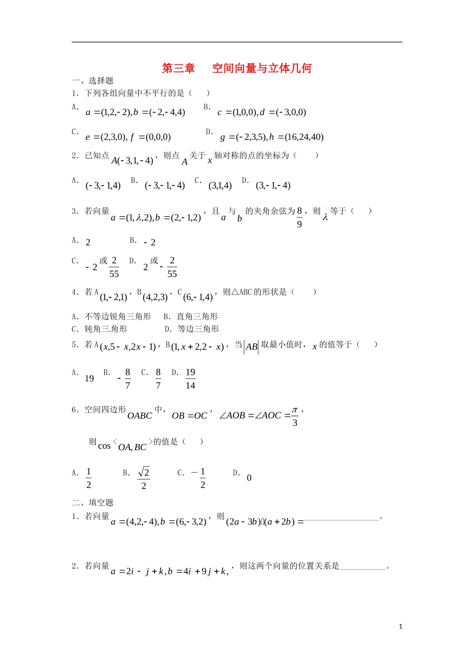 广东省湛江二中港城中学高中数学《第三章 空间向量与立体几何》单元综合测试2 新人教A版选修2-1_第1页