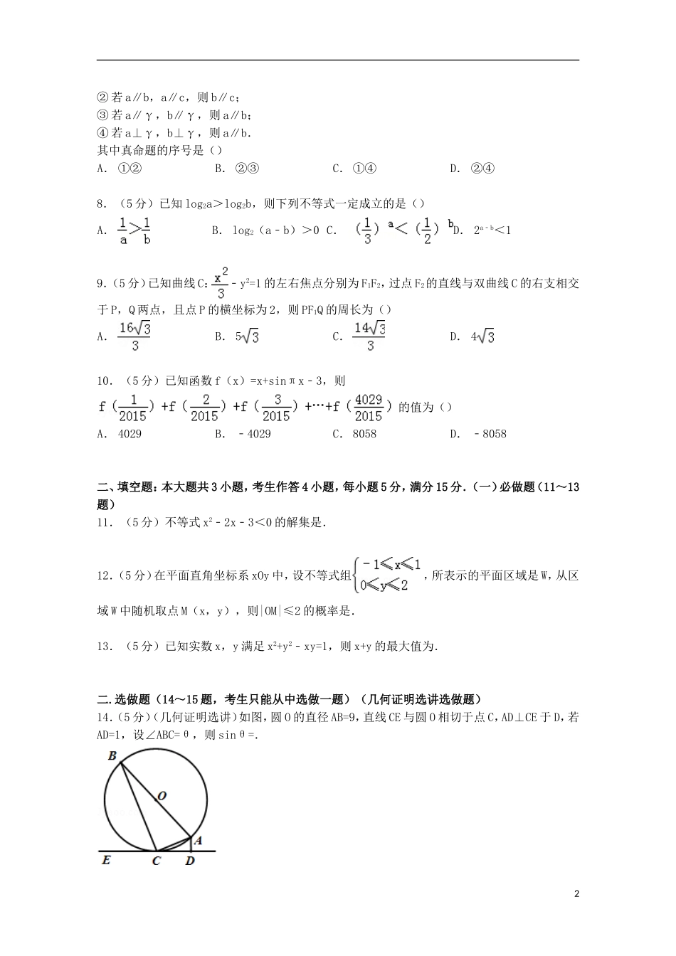 广东省广州市高三数学上学期期末试卷 文（含解析）-人教版高三全册数学试题_第2页