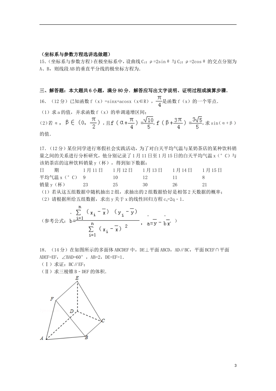 广东省广州市高三数学上学期期末试卷 文（含解析）-人教版高三全册数学试题_第3页