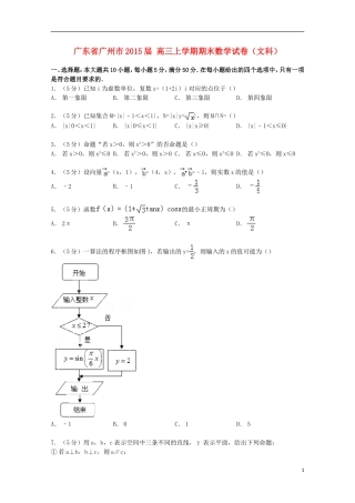 广东省广州市高三数学上学期期末试卷 文（含解析）-人教版高三全册数学试题