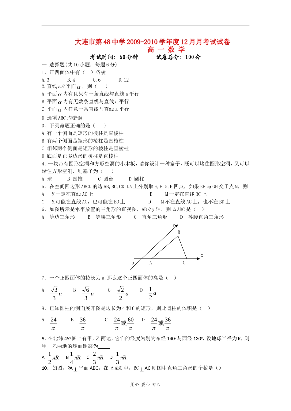 辽宁省大连市第48中学09-10年度高一数学12月月考试卷（缺答案） 新人教版_第1页