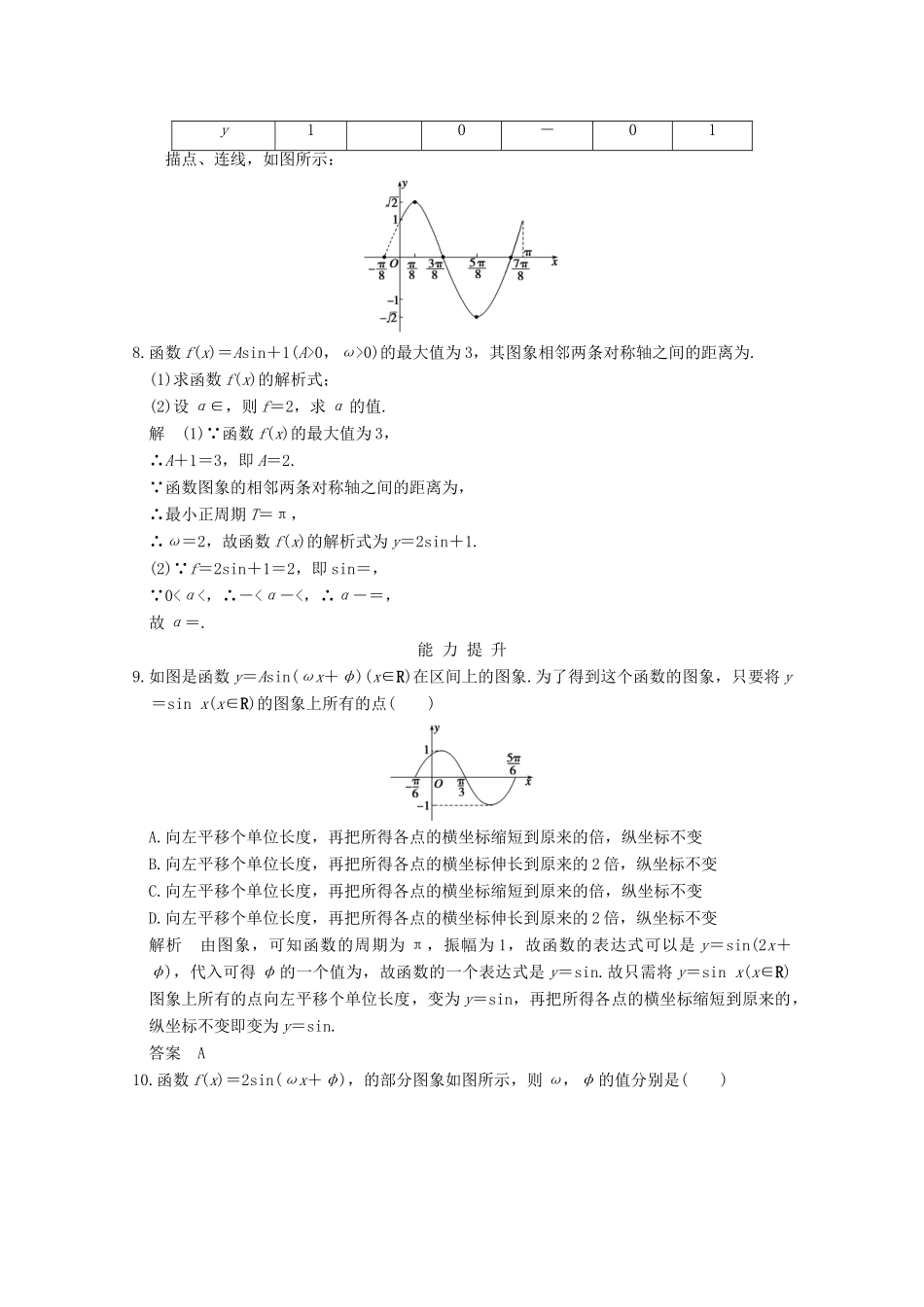 高中数学 第一章 三角函数 1.5 函数y＝Asin(ωx＋φ)的图象（二）课时作业 新人教版必修4-新人教版高一必修4数学试题_第3页