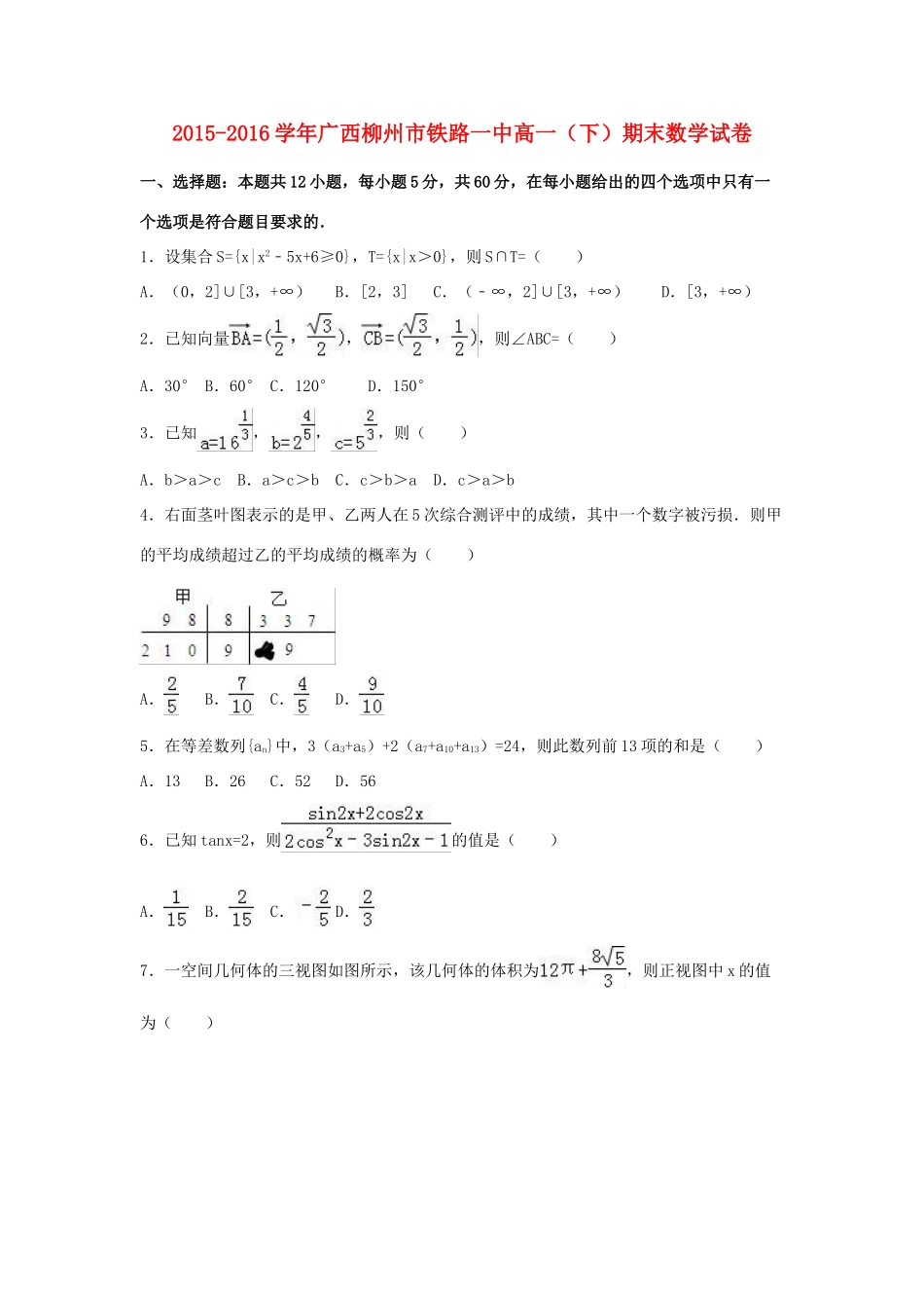 广西柳州市铁路一中高一数学下学期期末试卷（含解析）-人教版高一全册数学试题_第1页