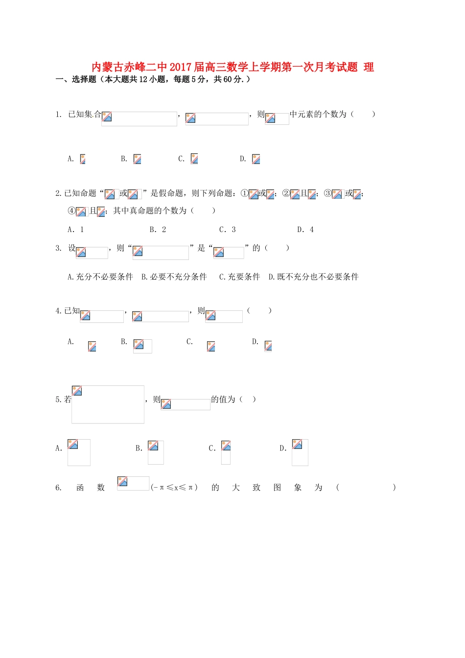内蒙古赤峰二中高三数学上学期第一次月考试题 理-人教版高三全册数学试题_第1页