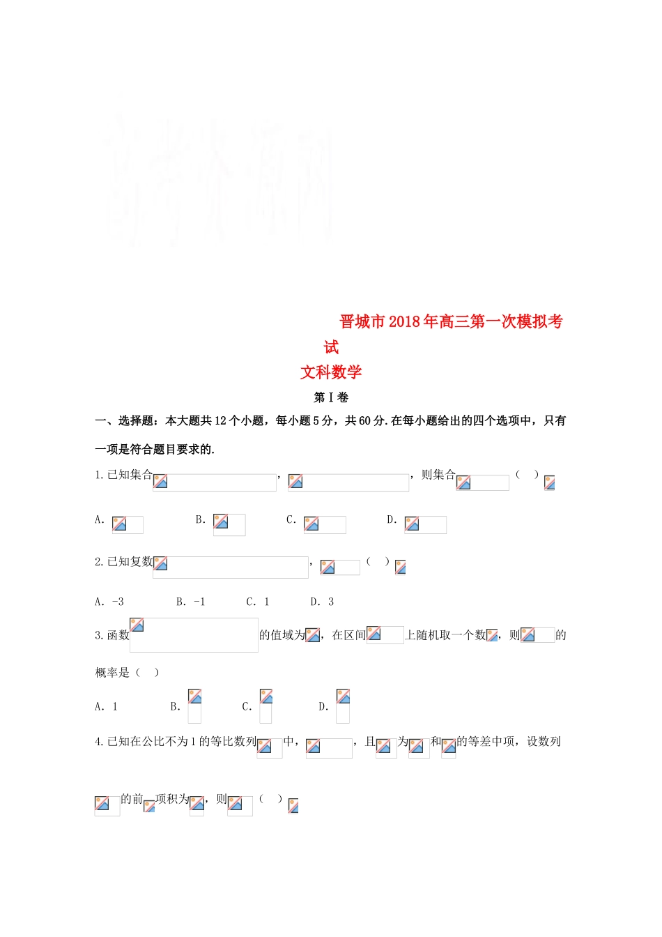 山西省晋城市高三数学上学期第一次模拟考试试题 文-人教版高三全册数学试题_第1页