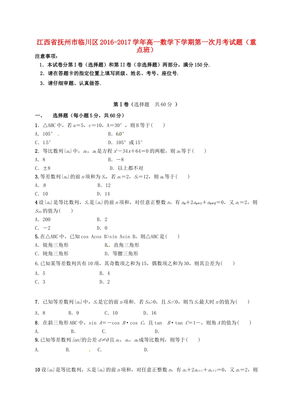 江西省抚州市临川区高一数学下学期第一次月考试题（重点班）-人教版高一全册数学试题_第1页