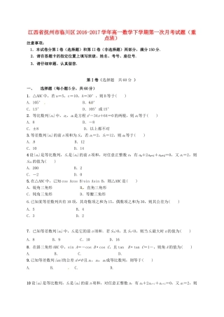 江西省抚州市临川区高一数学下学期第一次月考试题（重点班）-人教版高一全册数学试题