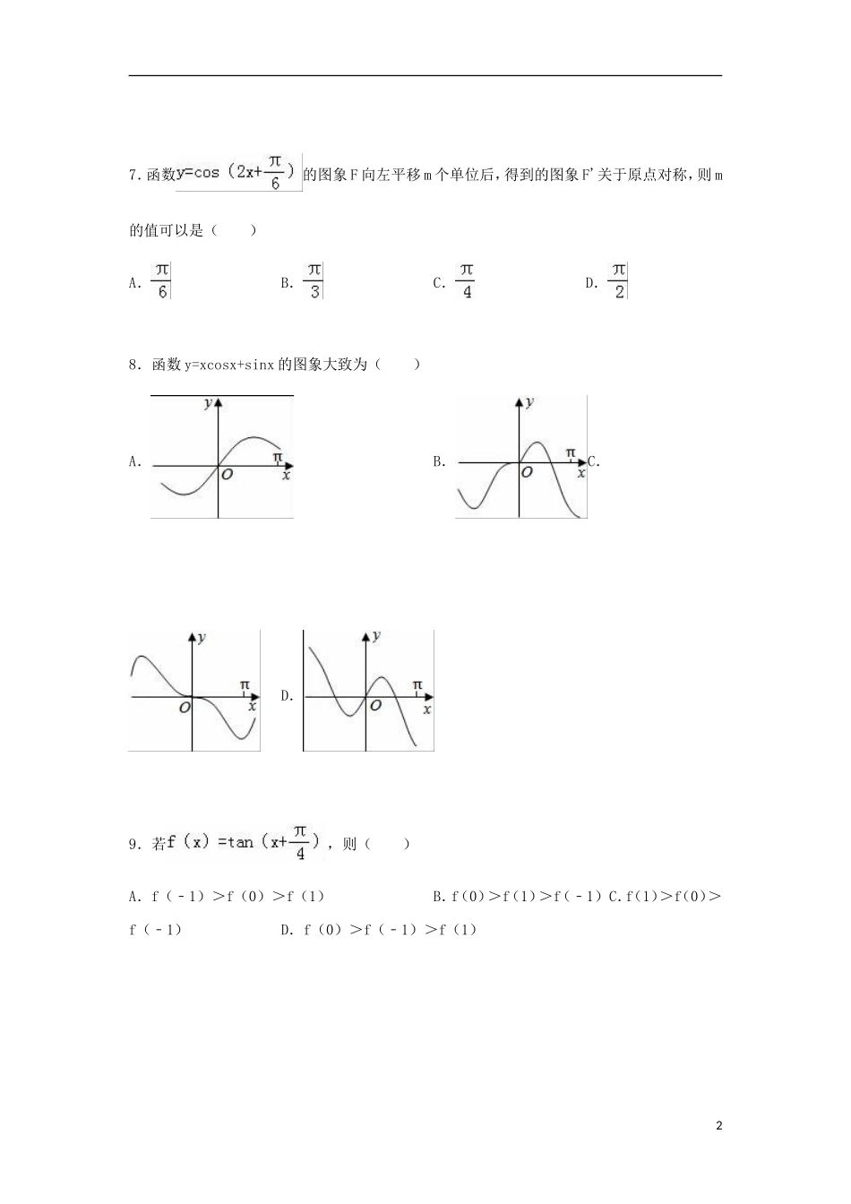 江西省新余四中高一数学下学期第一次段考试卷（含解析）-人教版高一全册数学试题_第2页