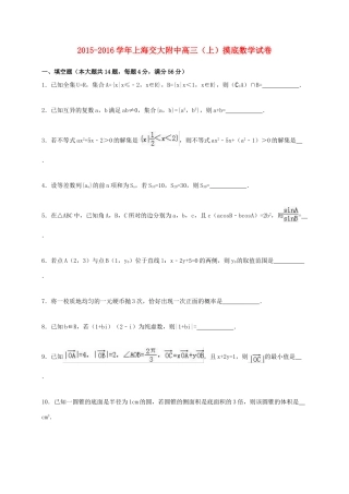 上海交大附中高三数学上学期摸底试卷（含解析）-人教版高三全册数学试题