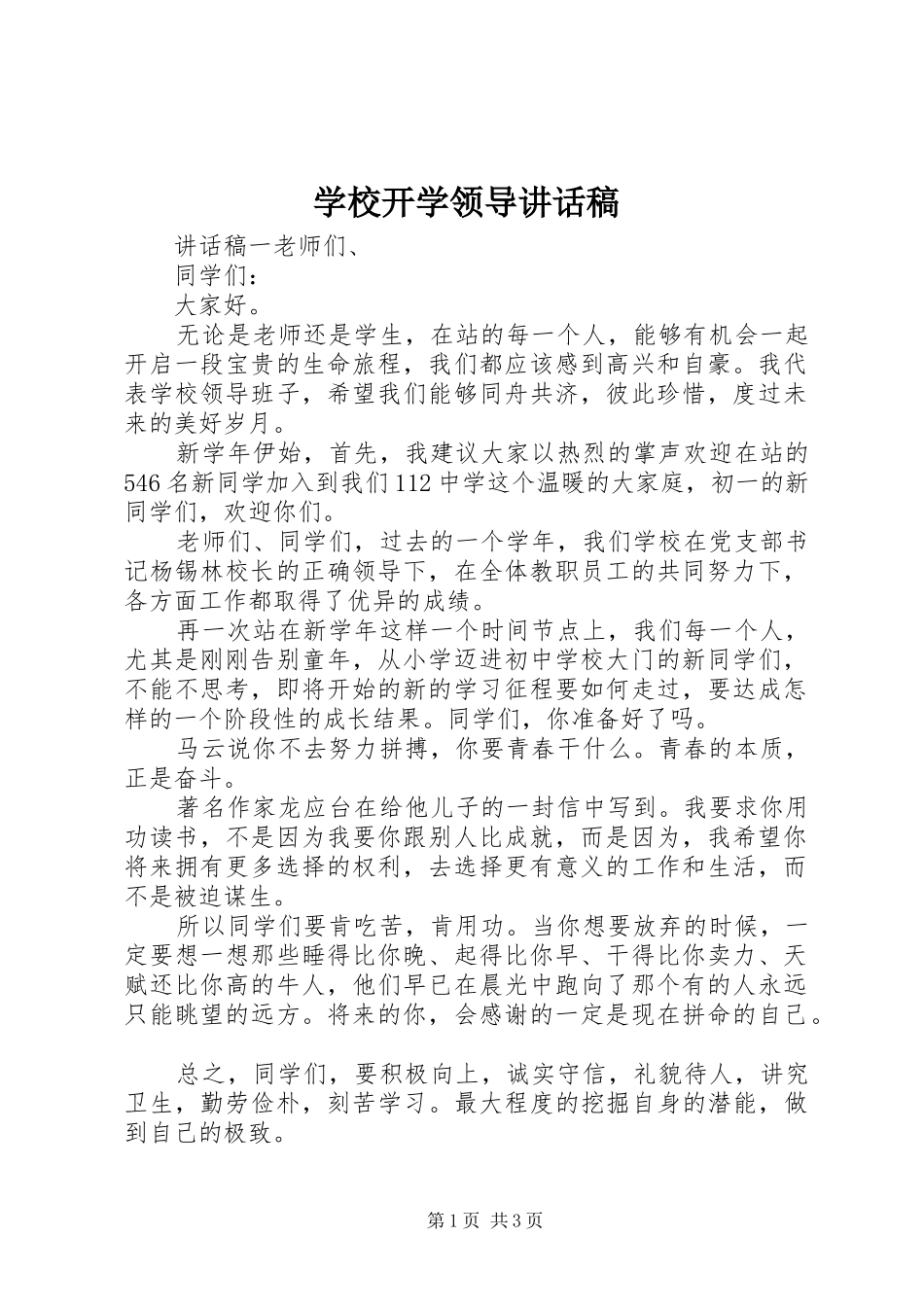 学校开学领导讲话发言稿_第1页