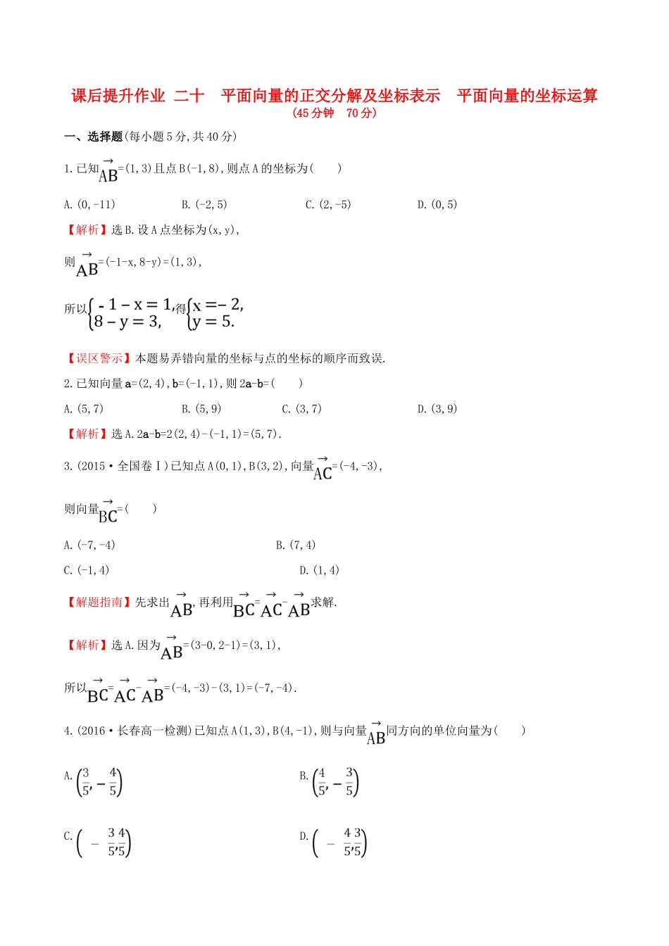 高中数学 探究导学课型 第二章 平面向量 2.3.2 平面向量的正交分解及坐标表示 2.3.3 平面向量的坐标运算课后提升作业 新人教版必修4-新人教版高一必修4数学试题_第1页