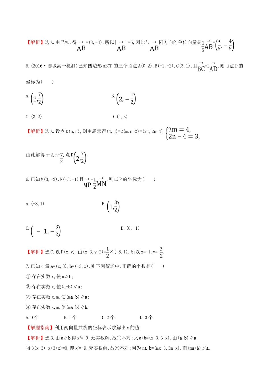 高中数学 探究导学课型 第二章 平面向量 2.3.2 平面向量的正交分解及坐标表示 2.3.3 平面向量的坐标运算课后提升作业 新人教版必修4-新人教版高一必修4数学试题_第2页