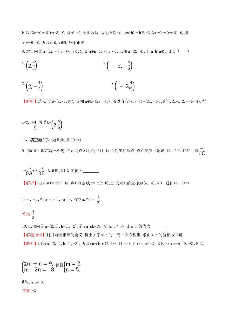 高中数学 探究导学课型 第二章 平面向量 2.3.2 平面向量的正交分解及坐标表示 2.3.3 平面向量的坐标运算课后提升作业 新人教版必修4-新人教版高一必修4数学试题_第3页