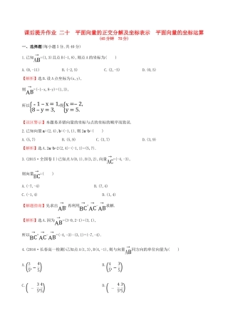 高中数学 探究导学课型 第二章 平面向量 2.3.2 平面向量的正交分解及坐标表示 2.3.3 平面向量的坐标运算课后提升作业 新人教版必修4-新人教版高一必修4数学试题