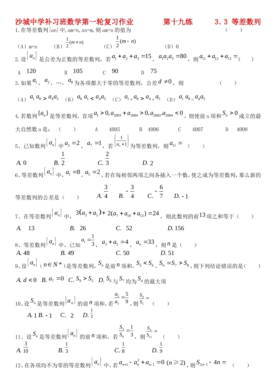 河北省沙城中学补习班高三数学第一轮复习第19练 等差数列_第1页