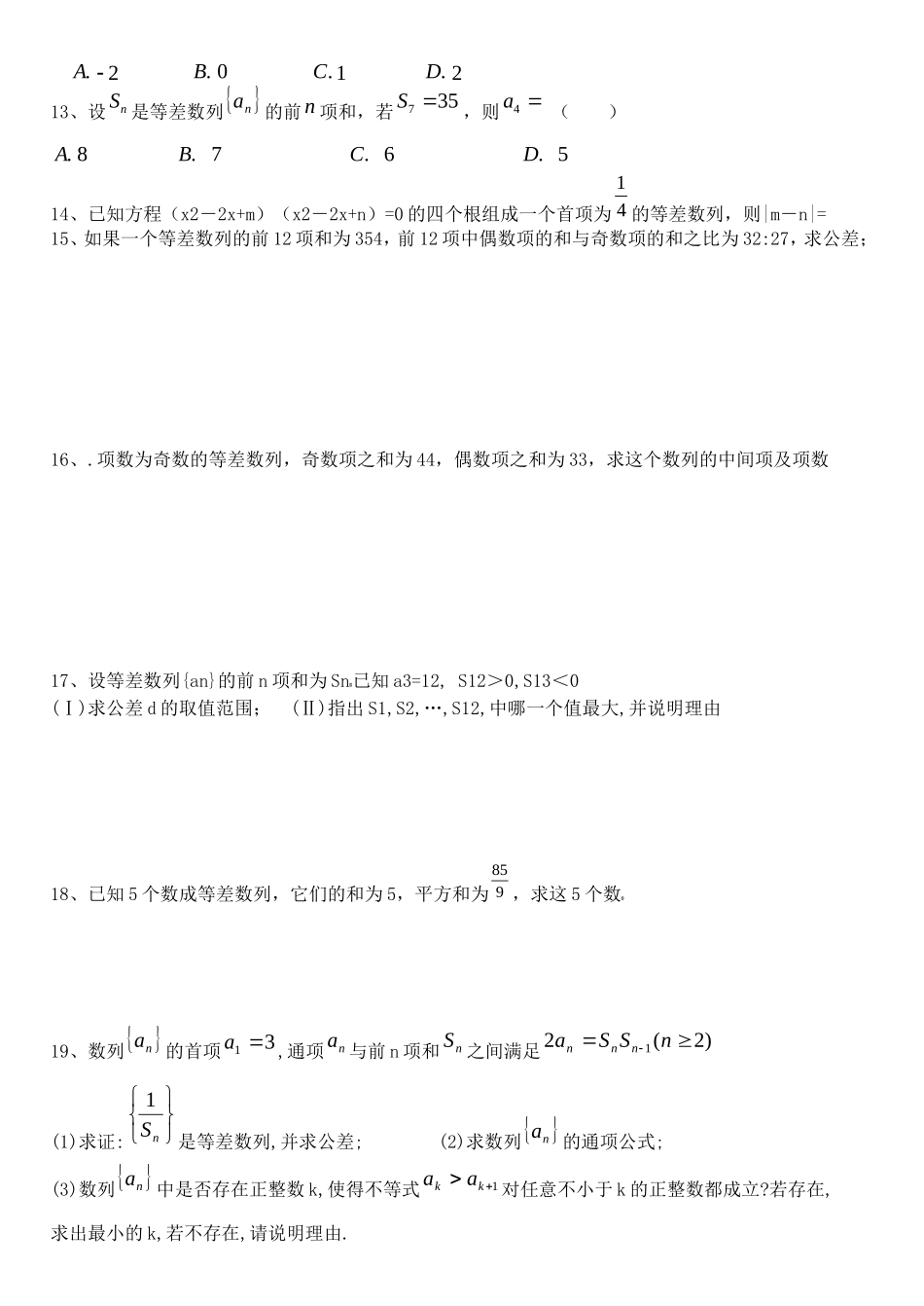 河北省沙城中学补习班高三数学第一轮复习第19练 等差数列_第2页