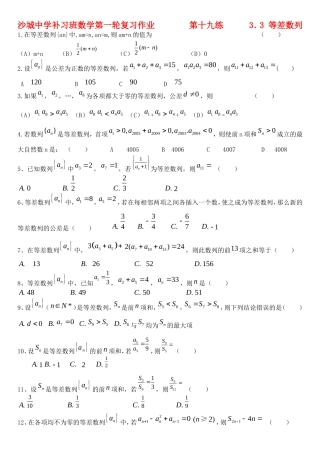 河北省沙城中学补习班高三数学第一轮复习第19练 等差数列