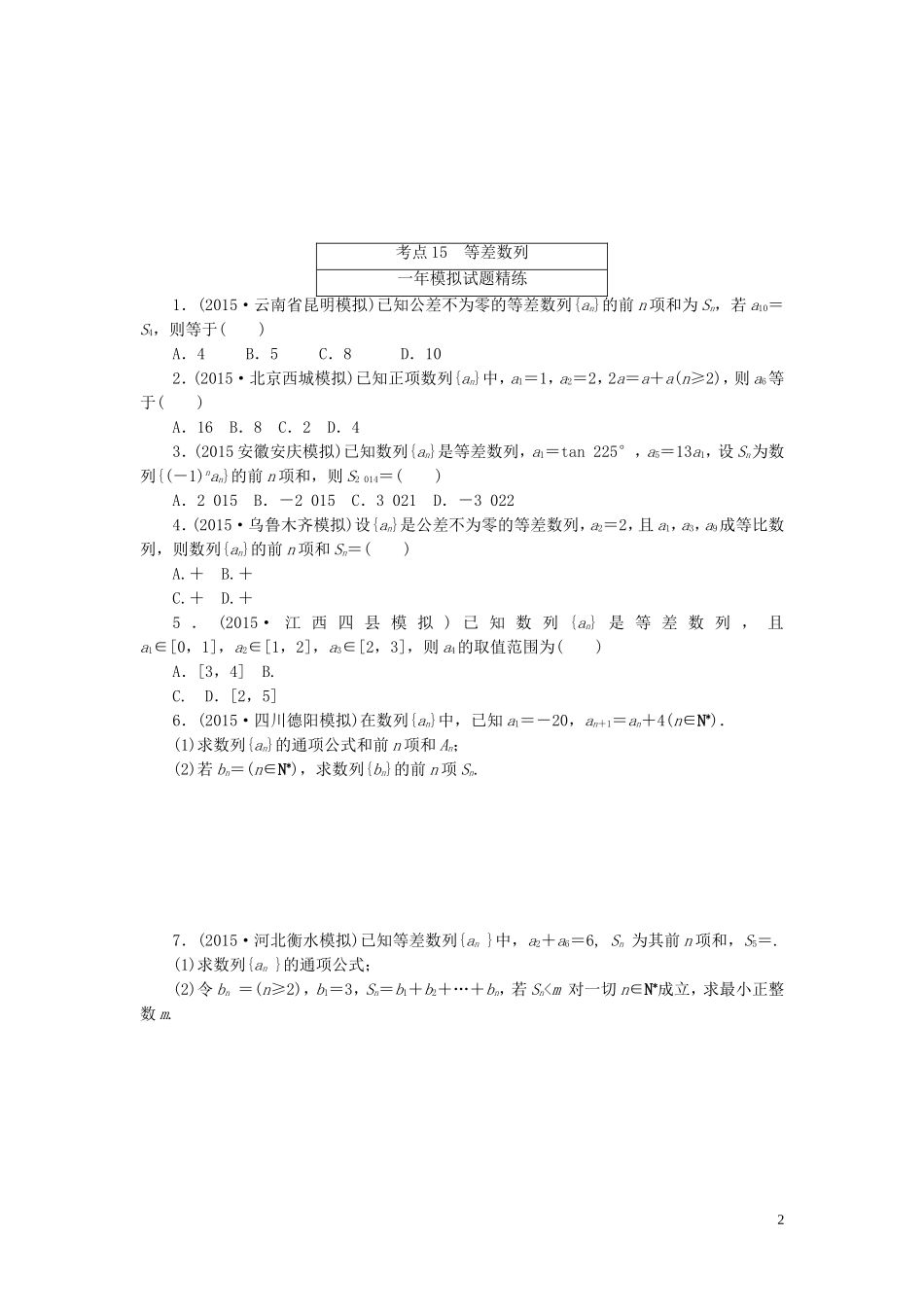 一点一练高考数学 第五章 数列专题演练 理（含两年高考一年模拟）-人教版高三全册数学试题_第2页