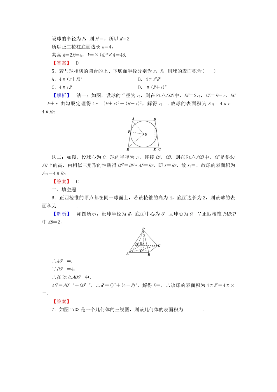 高中数学 第一章 立体几何初步 学业分层测评12 球 北师大版必修2-北师大版高一必修2数学试题_第2页