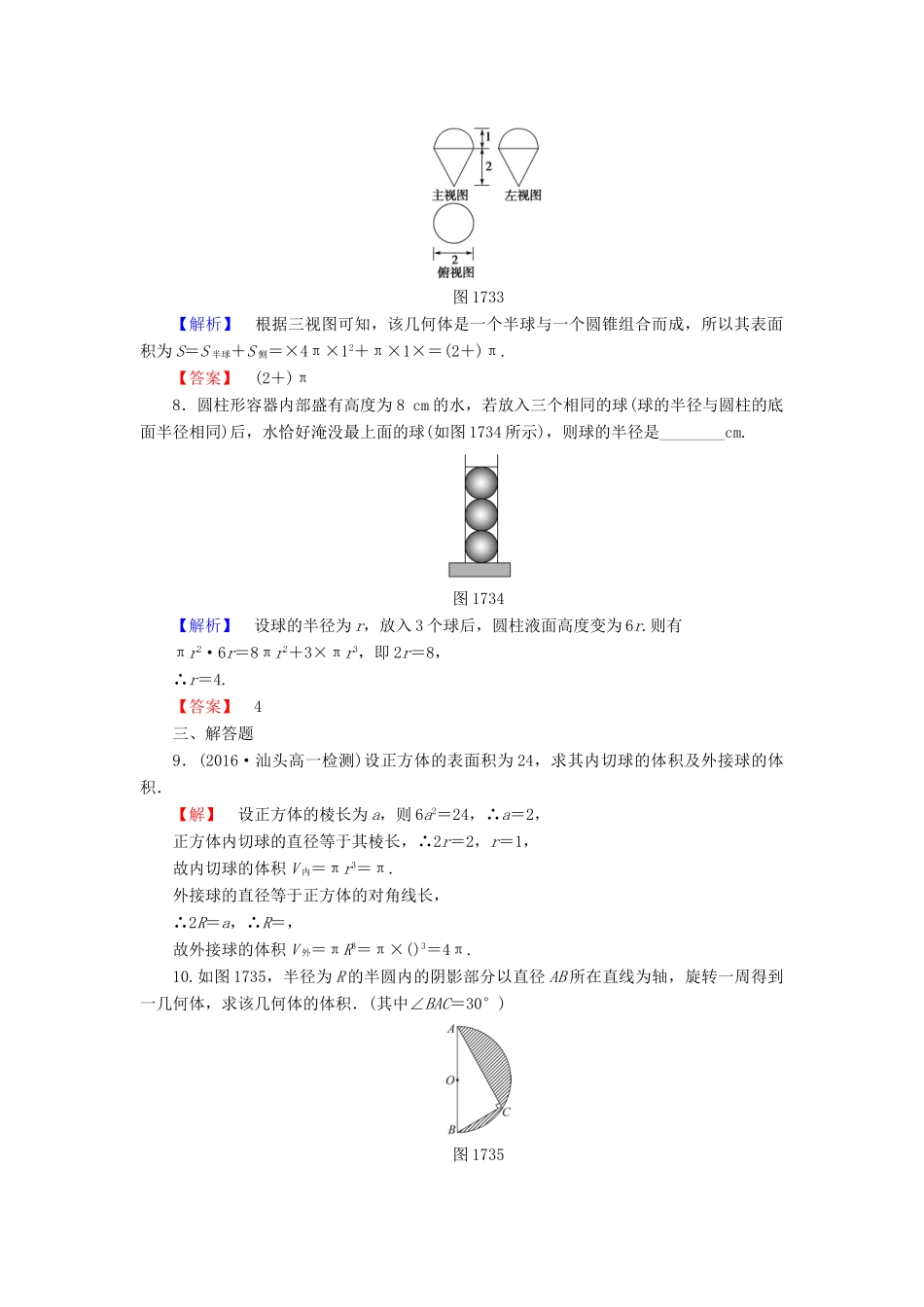 高中数学 第一章 立体几何初步 学业分层测评12 球 北师大版必修2-北师大版高一必修2数学试题_第3页