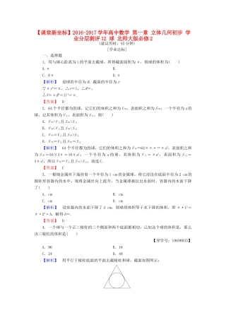 高中数学 第一章 立体几何初步 学业分层测评12 球 北师大版必修2-北师大版高一必修2数学试题