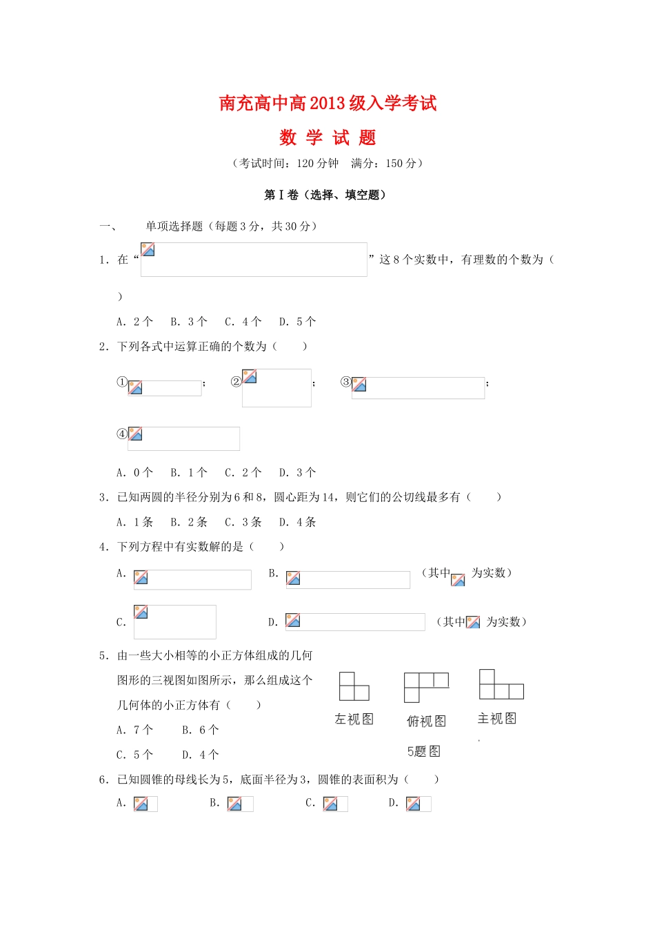 四川省南充高中10-11学年高一数学上学期入学考试旧人教版【会员独享】_第1页