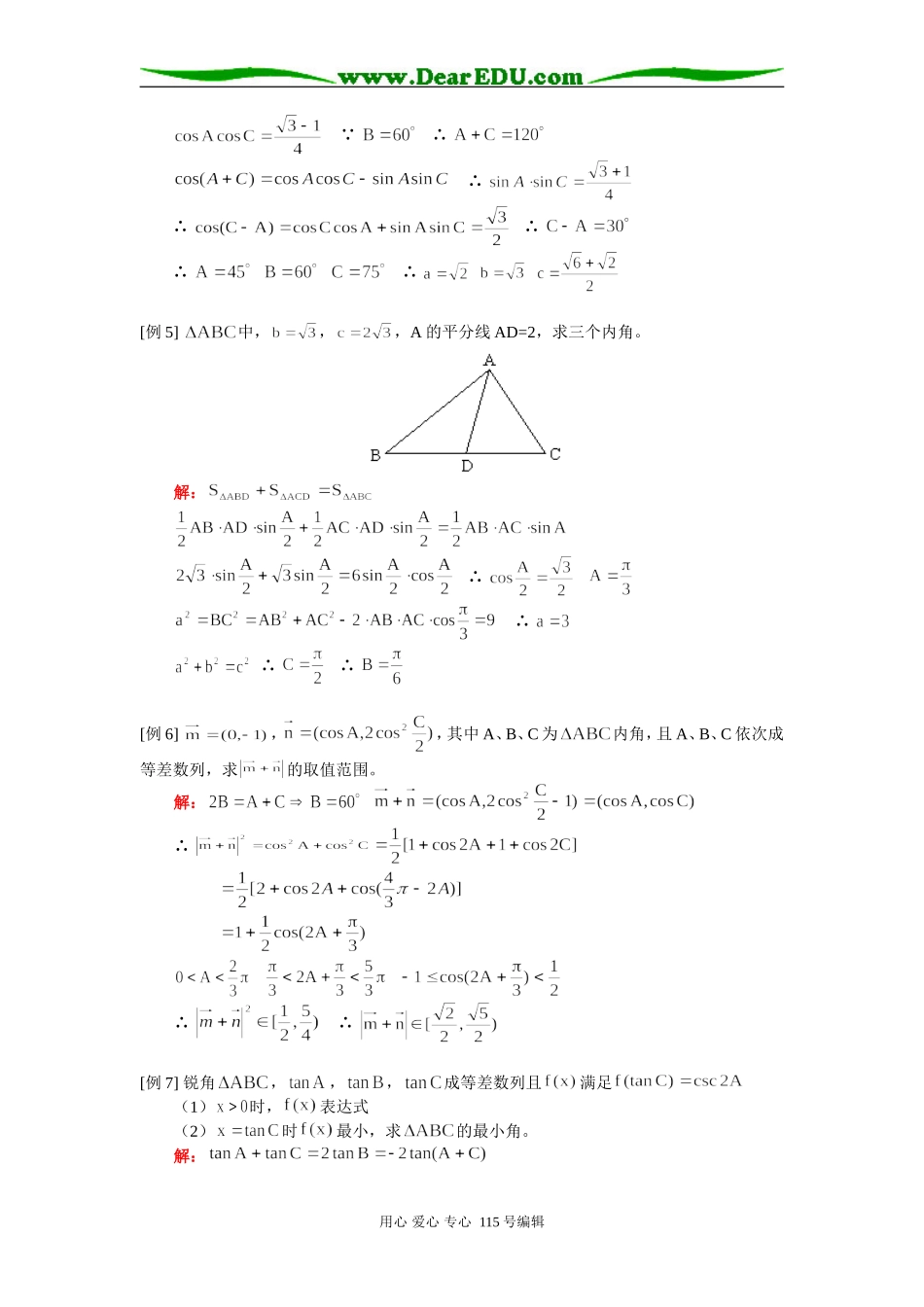 人教版高三数学理科解三角形例题解析_第3页