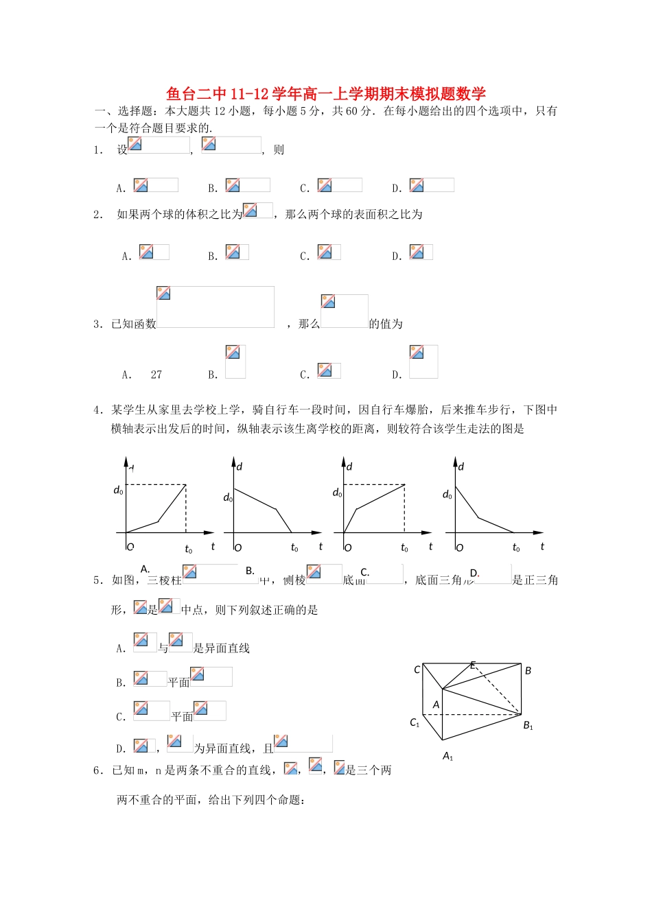 山东省济宁市鱼台二中11-12学年高一数学上学期期末模拟试题新人教A版【会员独享】_第1页