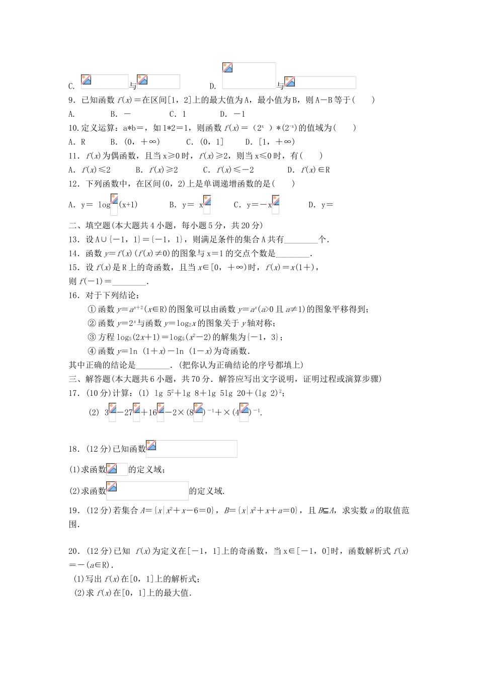 山东省泰安市三校高一数学上学期期中联考试题-人教版高一全册数学试题_第2页